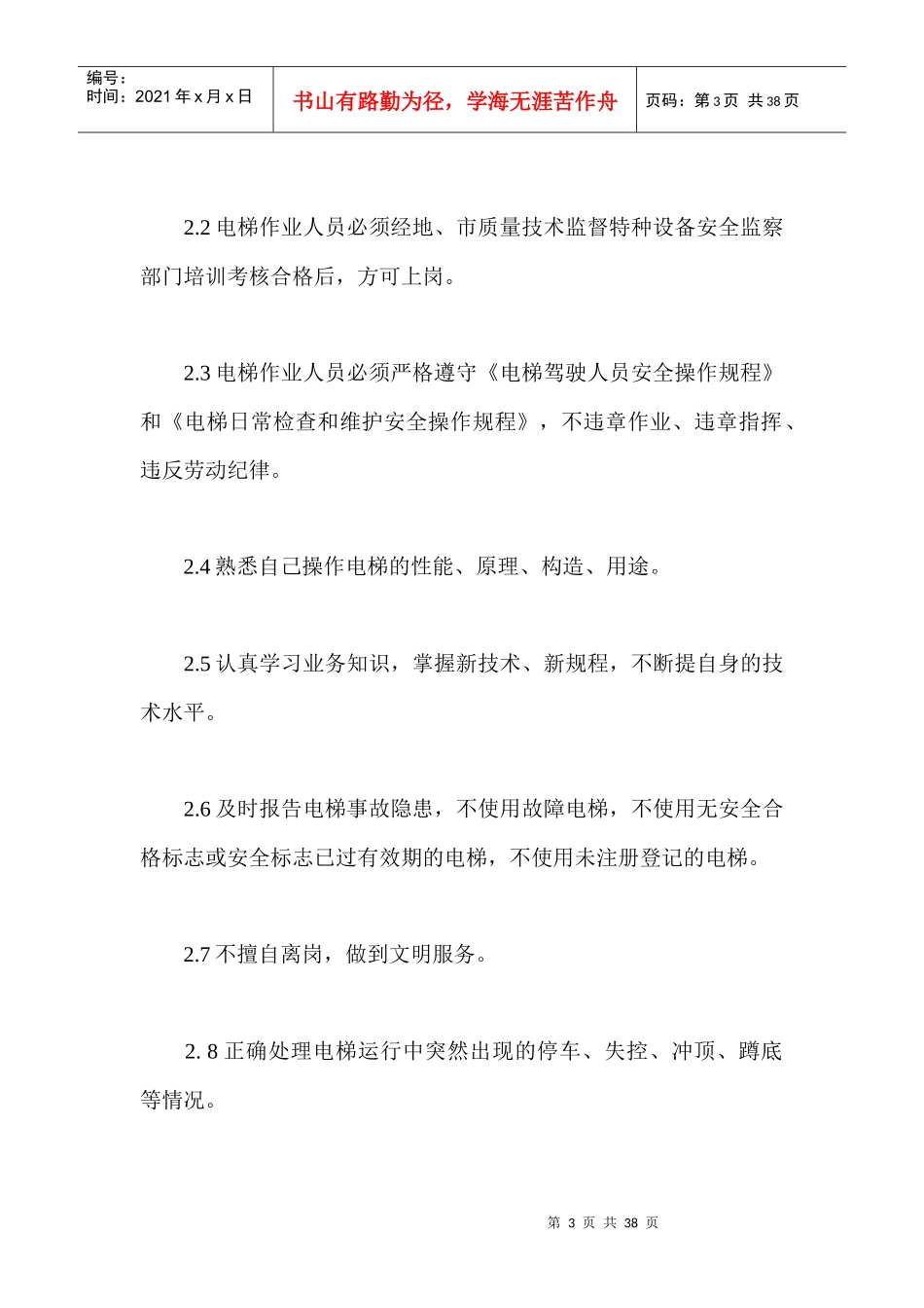 管理制度--公司电梯安全管理制度_第3页