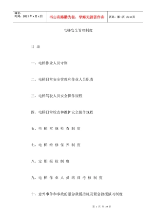 管理制度--公司电梯安全管理制度
