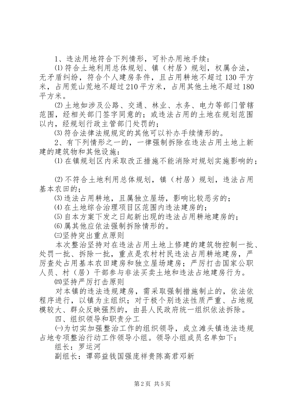 XX镇清理整治违法占地、违法建设专项行动工作实施方案 _第2页