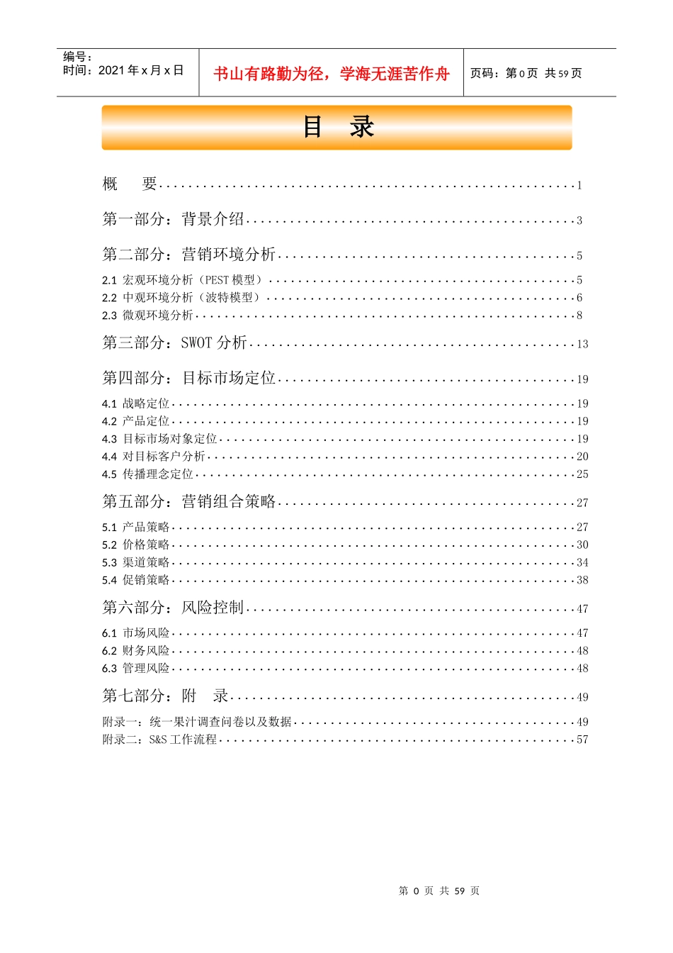 统一鲜橙多策划书_第1页