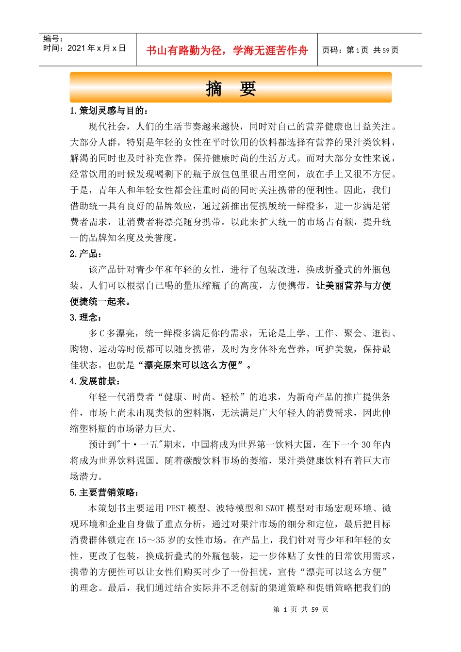 统一鲜橙多策划书_第2页