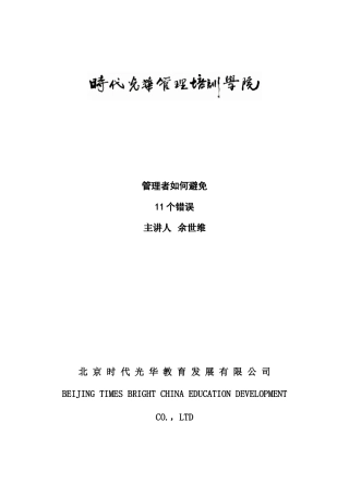 管理者如何避免11个错误--讲义