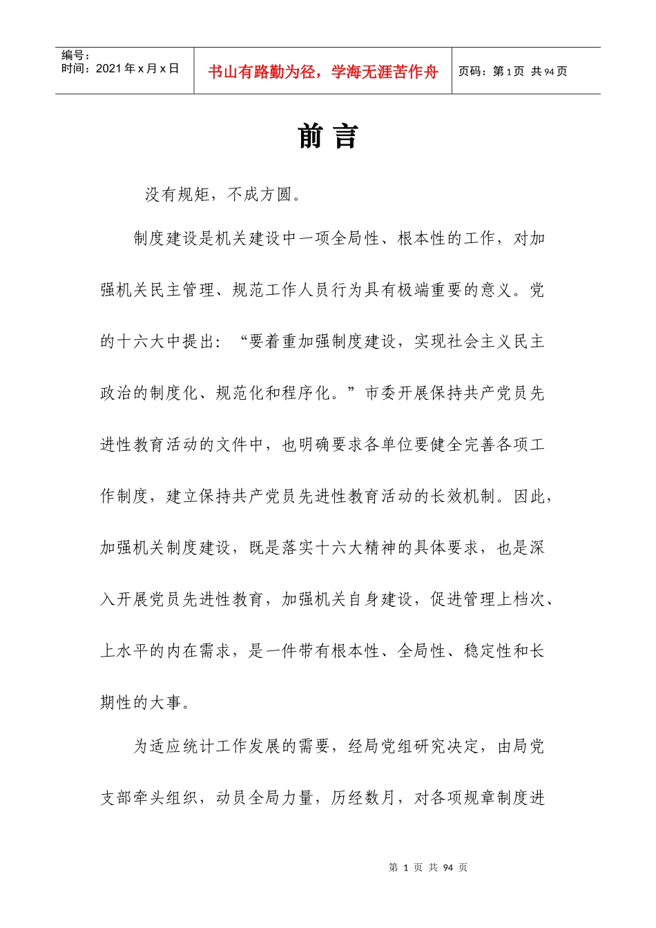 统计局工作管理制度汇编_第1页