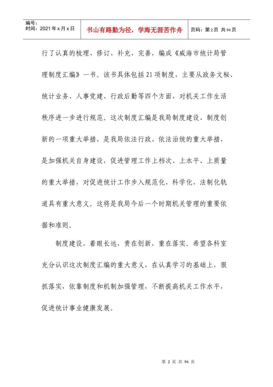 统计局工作管理制度汇编_第2页