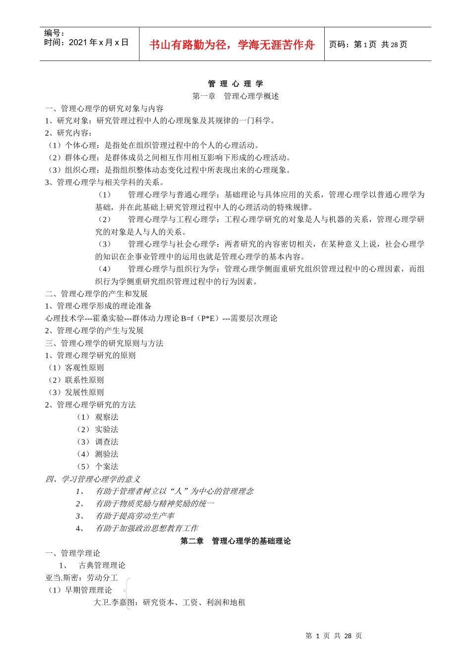 管理心理学复习纲要_第1页