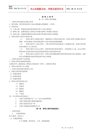 管理心理学复习纲要
