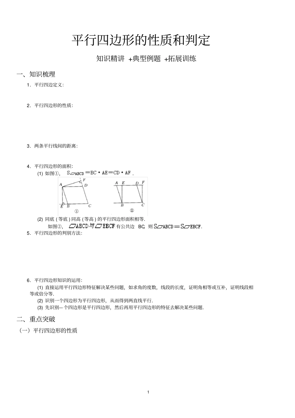 平行四边形的性质和判定知识精讲+典型例题+拓展训练_第1页