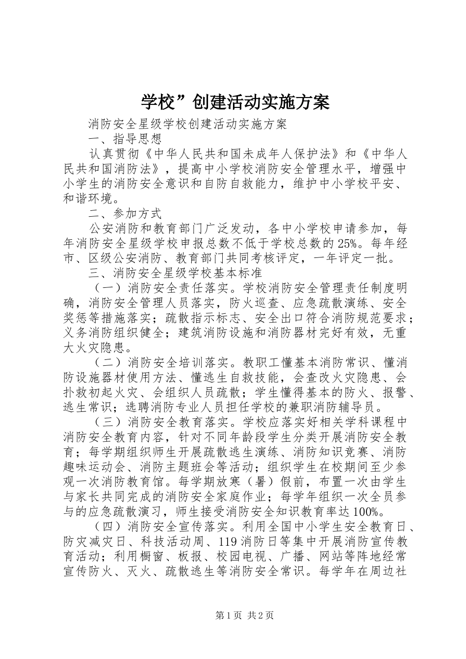 学校”创建活动方案 _第1页