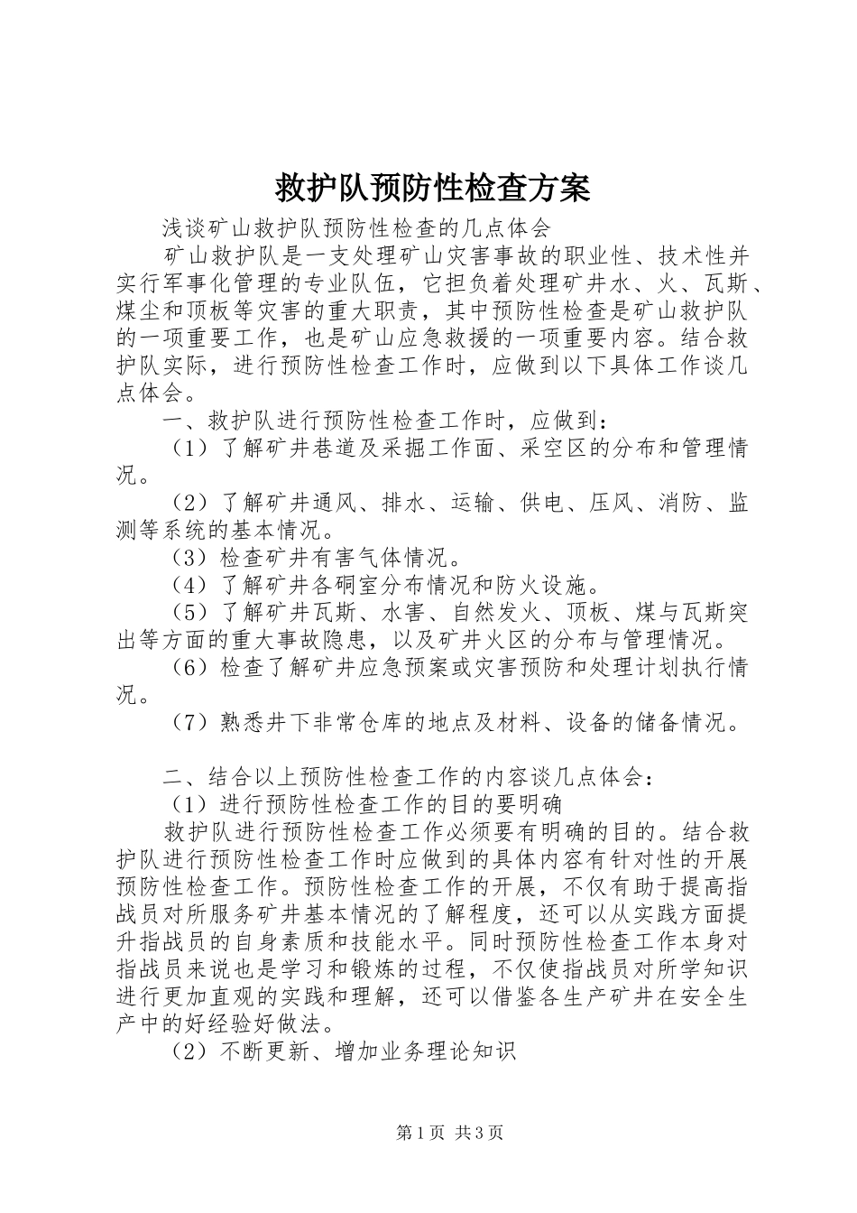 救护队预防性检查实施方案 _第1页