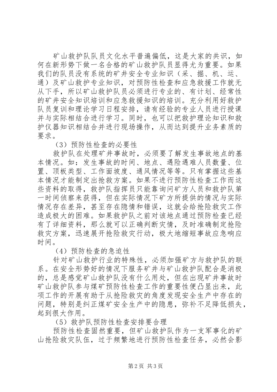 救护队预防性检查实施方案 _第2页