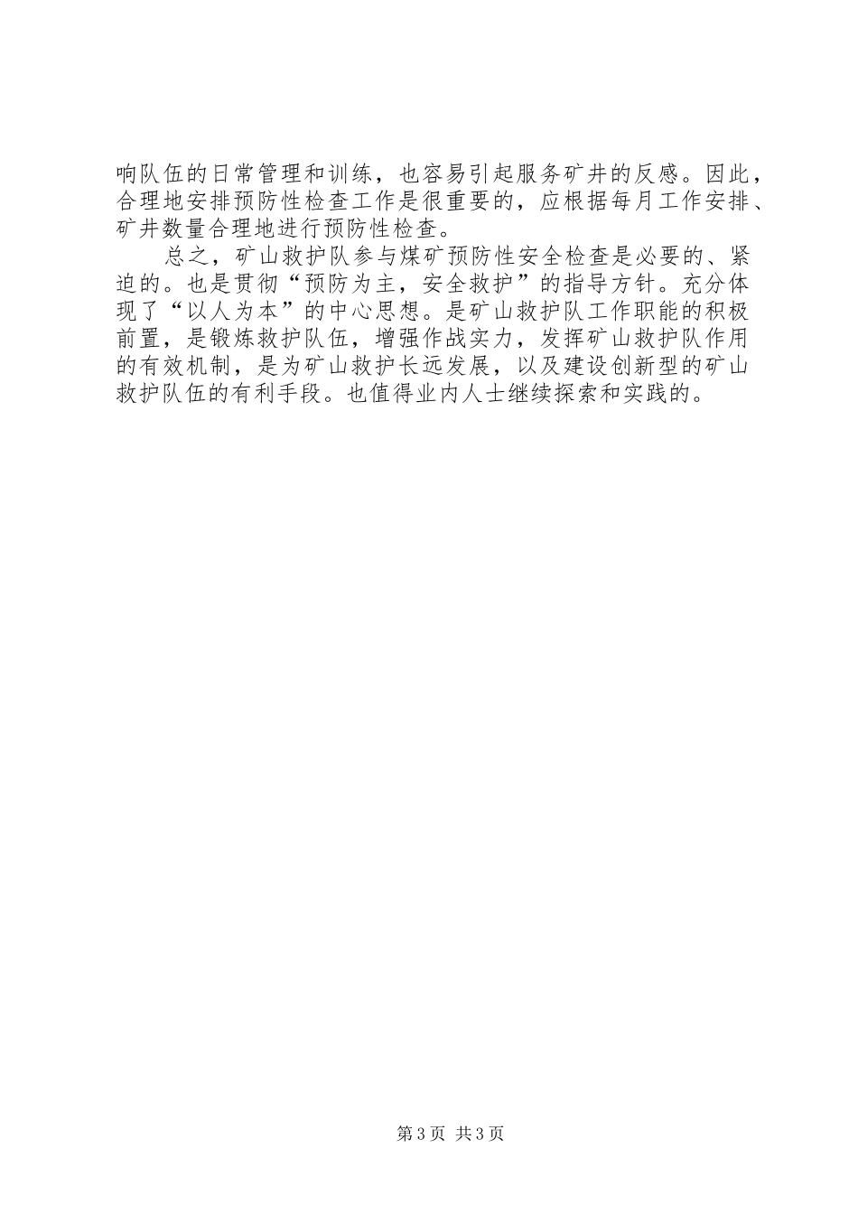 救护队预防性检查实施方案 _第3页