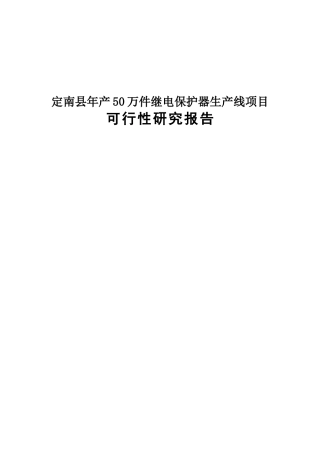 继电保护器生产线项目可行性研究报告