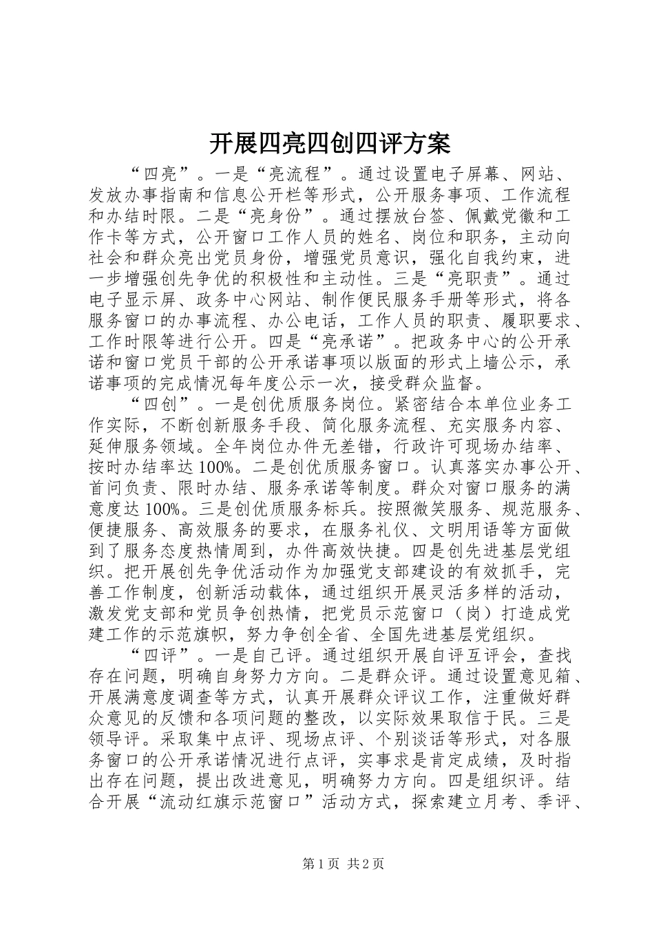 开展四亮四创四评实施方案 _第1页