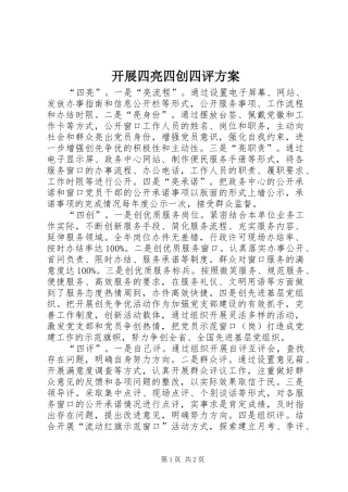 开展四亮四创四评实施方案 