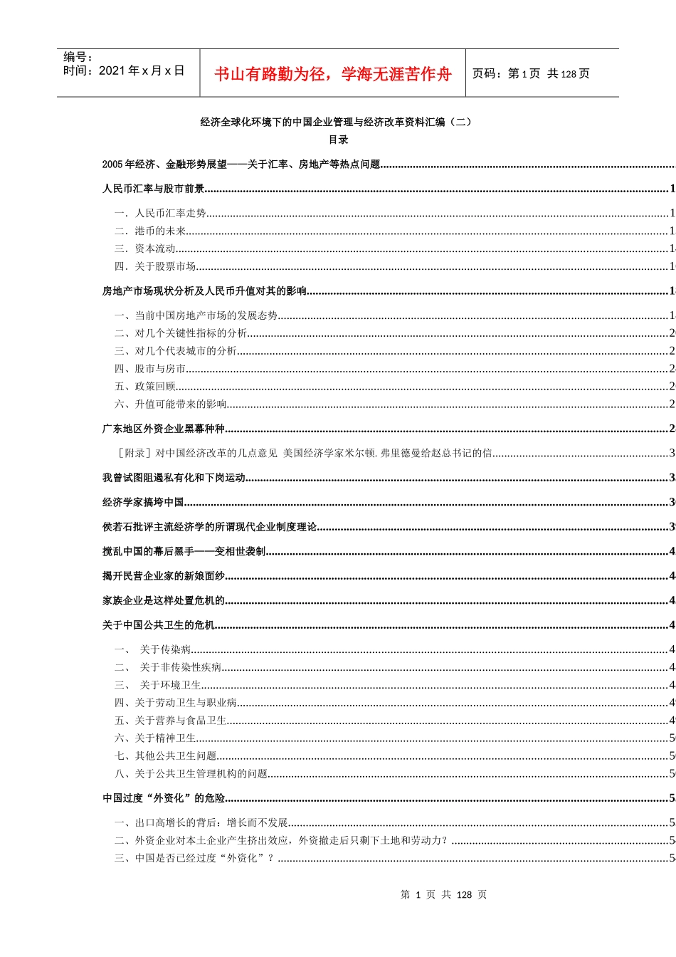 经济全球化的中国企业管理与经济改革(2)_第1页