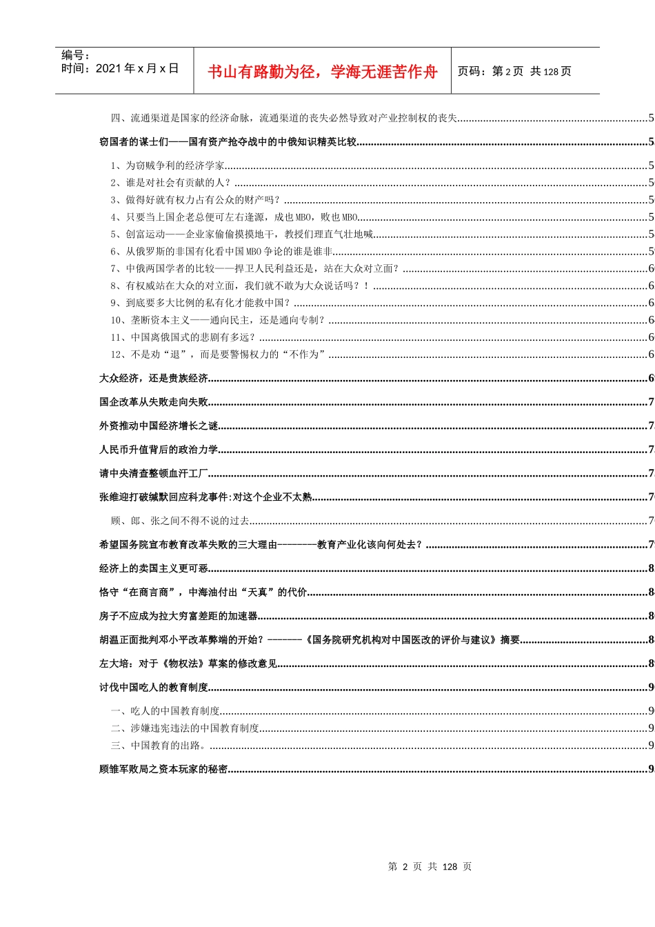 经济全球化的中国企业管理与经济改革(2)_第2页