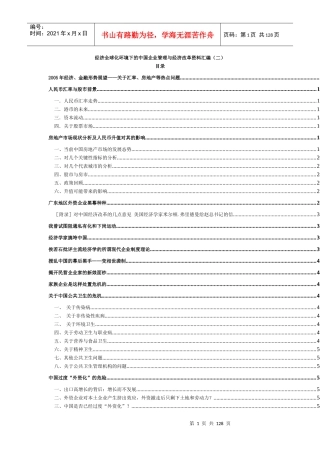 经济全球化的中国企业管理与经济改革(2)