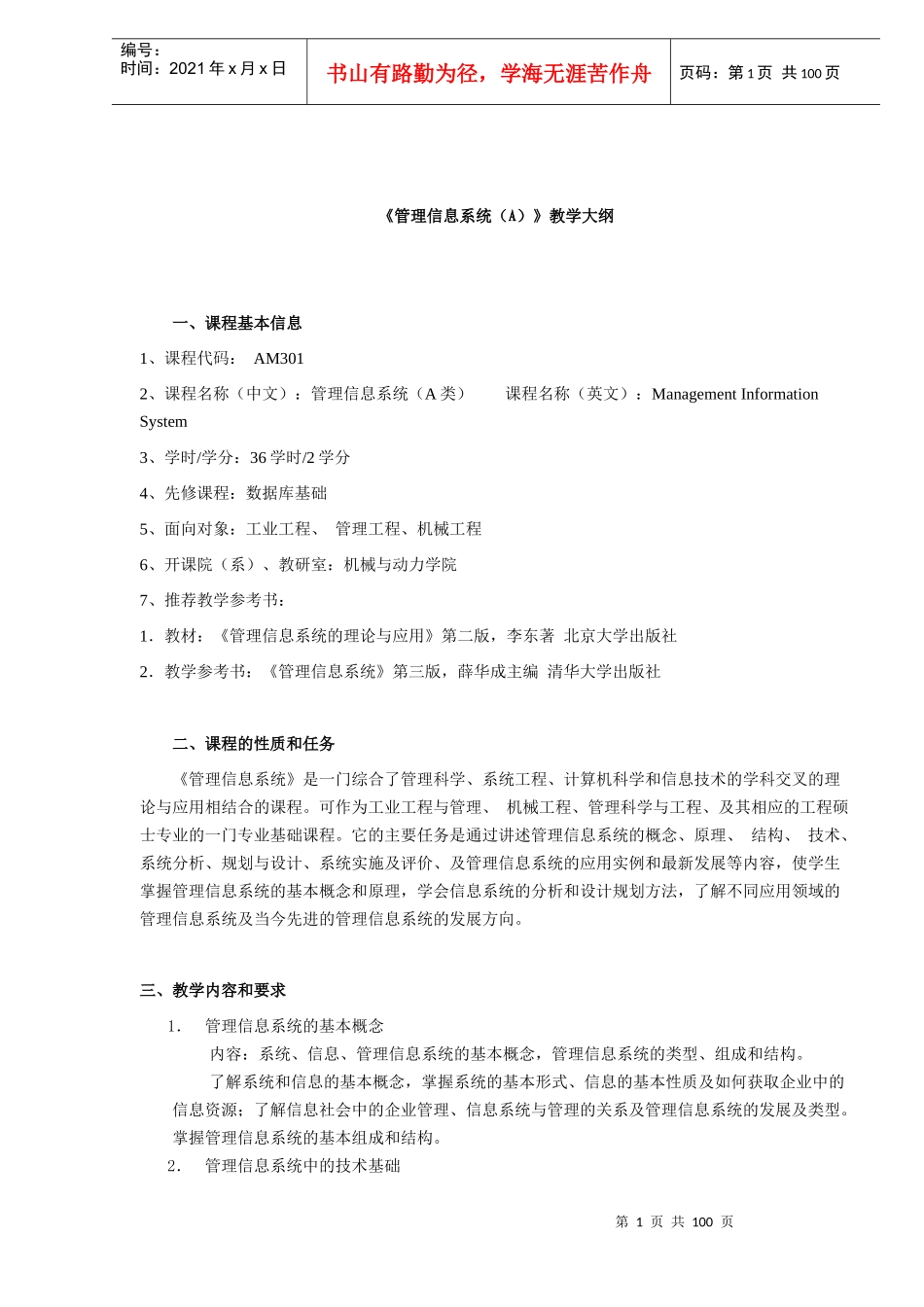 管理信息系统的基本要求_第1页