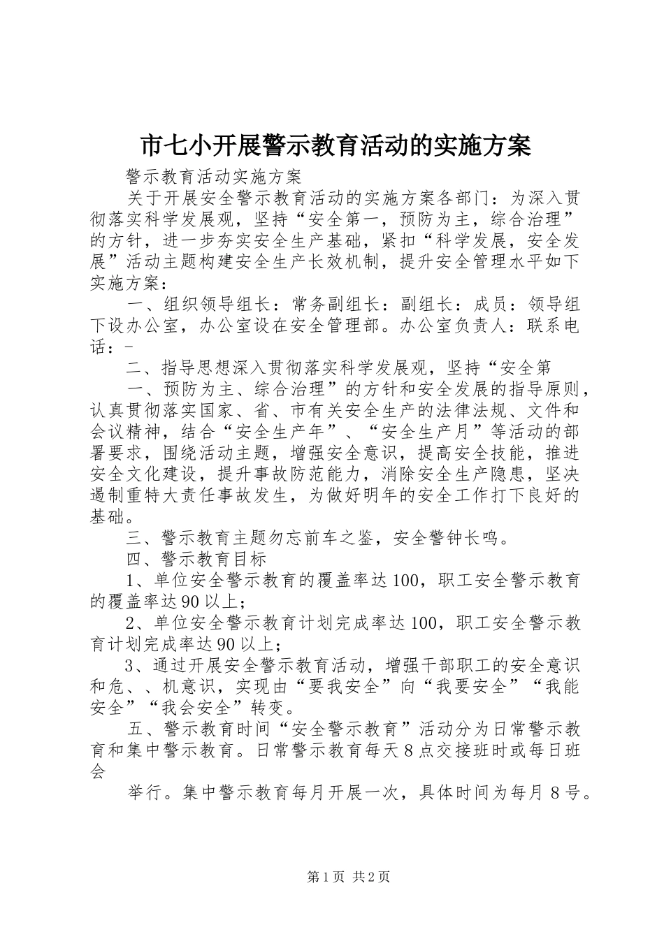 市七小开展警示教育活动的方案 _第1页