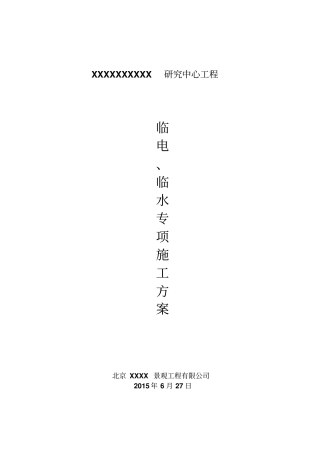 临水临电施工方案