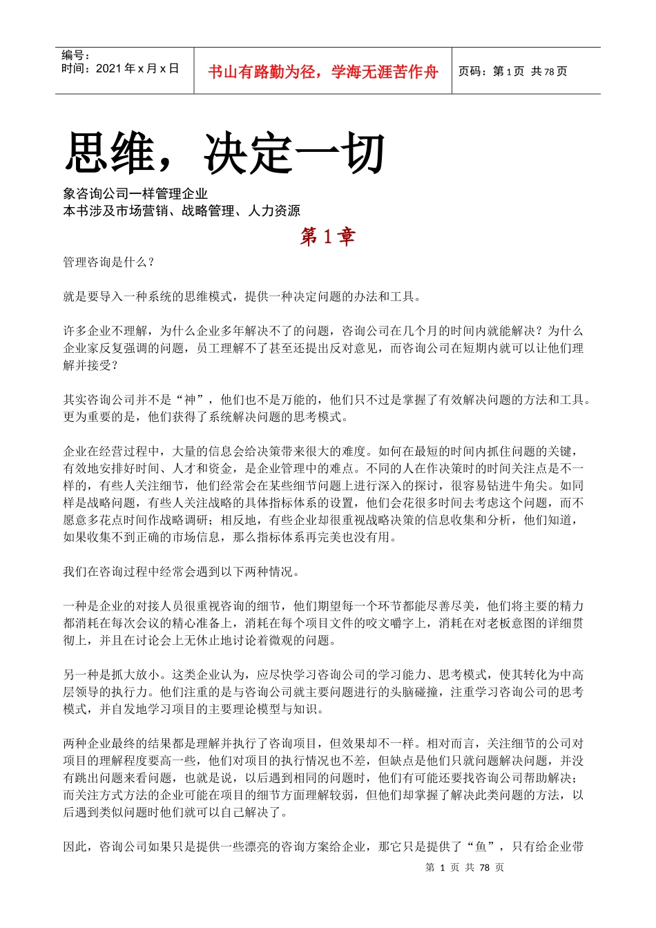 管理思维决定一切_第1页