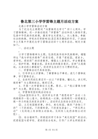 鲁北第三小学学雷锋主题月活动实施方案 