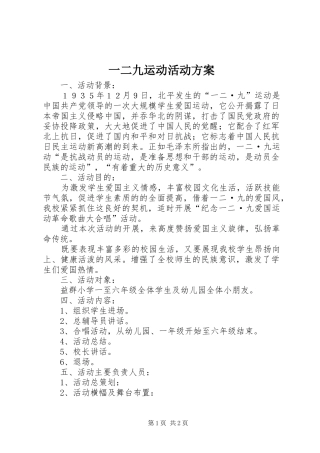 一二九运动活动实施方案 