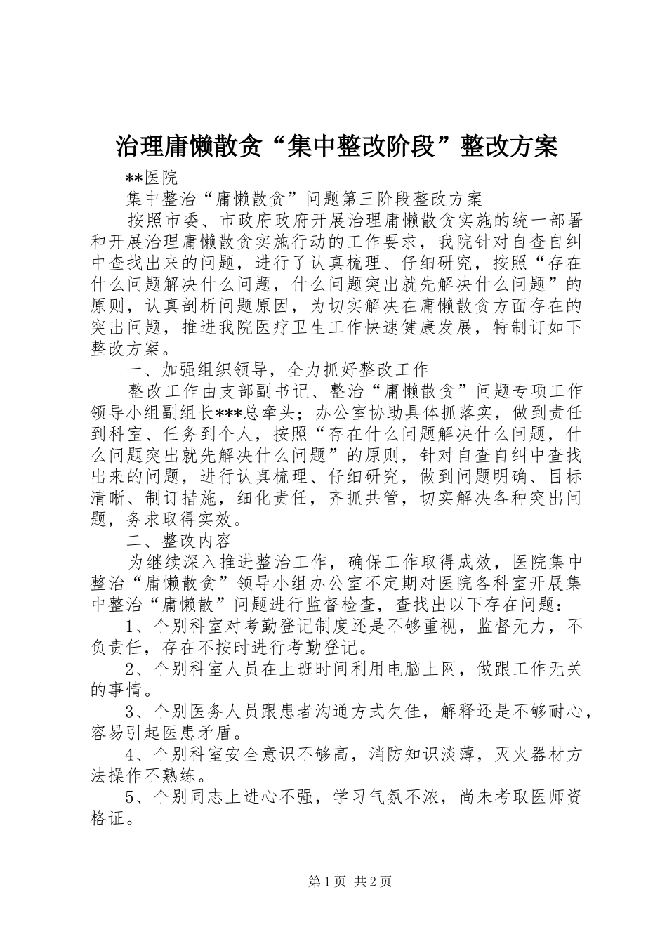 治理庸懒散贪“集中整改阶段”整改实施方案 _第1页