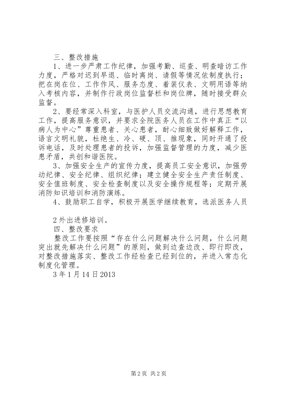 治理庸懒散贪“集中整改阶段”整改实施方案 _第2页