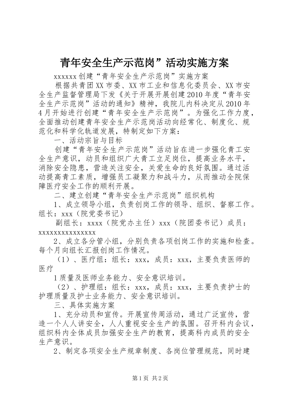 青年安全生产示范岗”活动方案 _第1页