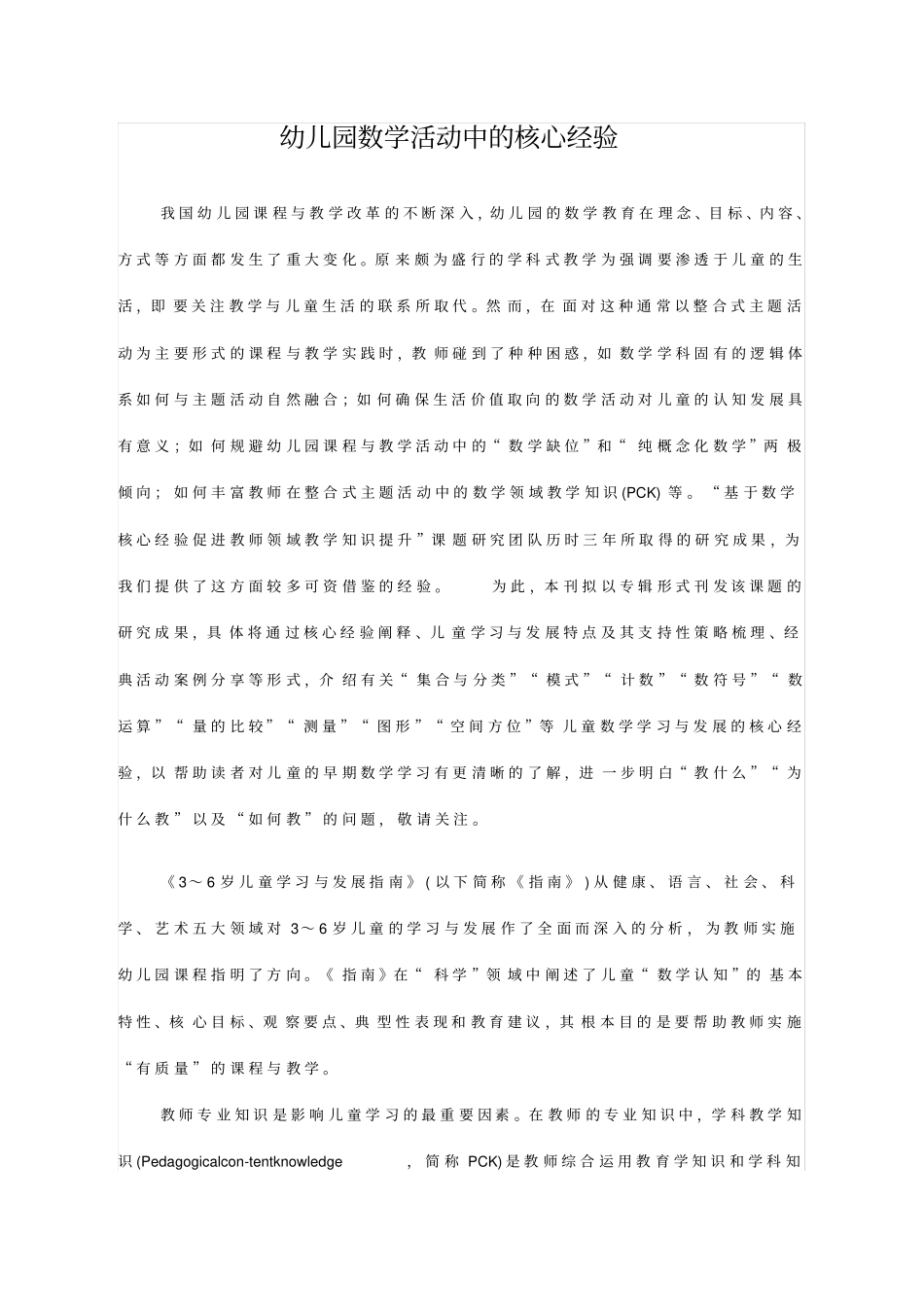 幼儿园数学活动中的核心经验27137_第1页