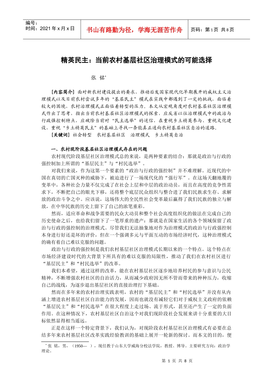 精英民主当前农村基层社区治理模式的可能选择_第1页