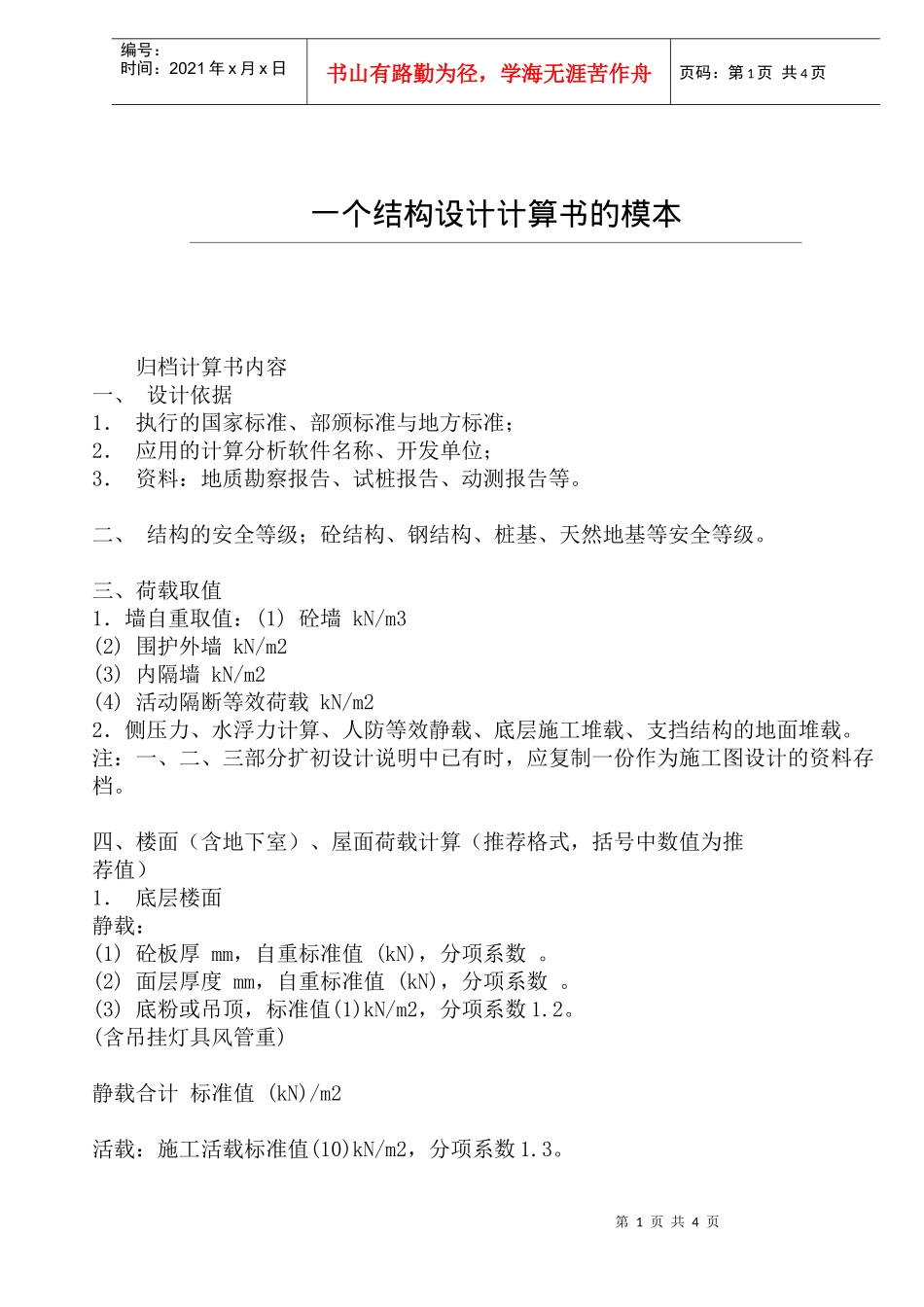 结构设计计算书的模本_第1页