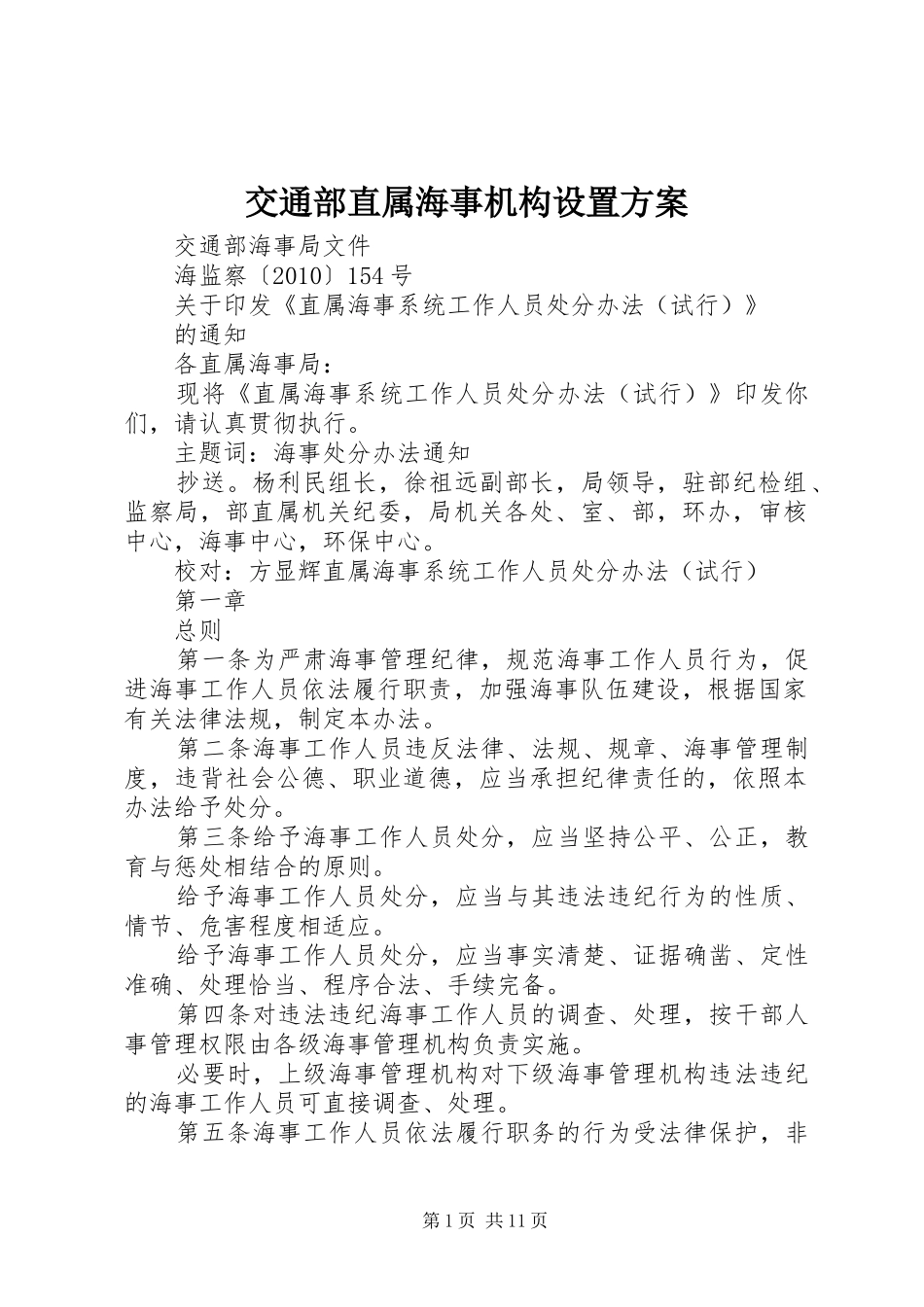 交通部直属海事机构设置实施方案 _第1页