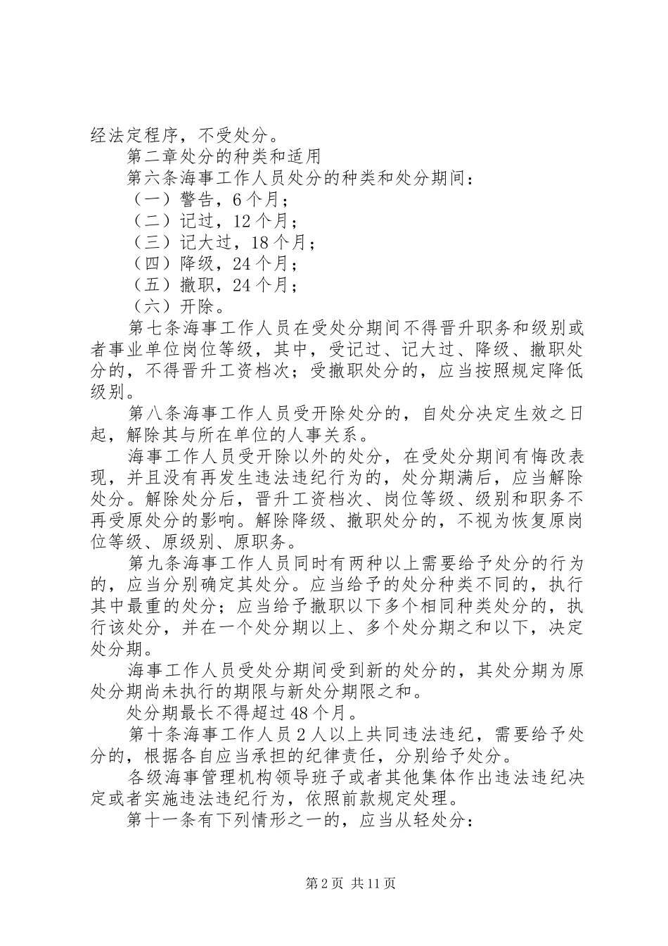 交通部直属海事机构设置实施方案 _第2页