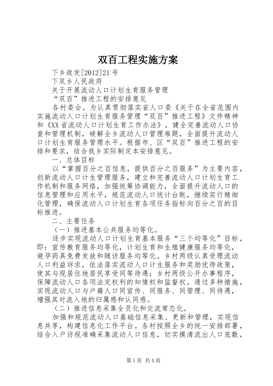 双百工程方案 _第1页