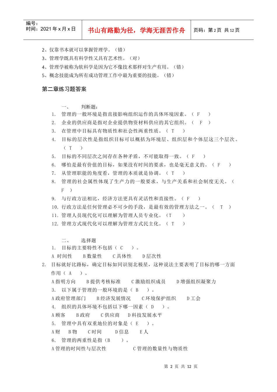 管理学部分练习题答案all_第2页