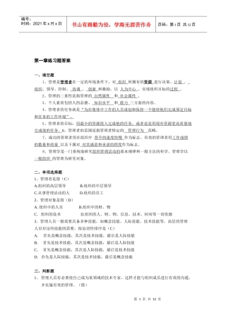 管理学部分练习题答案all
