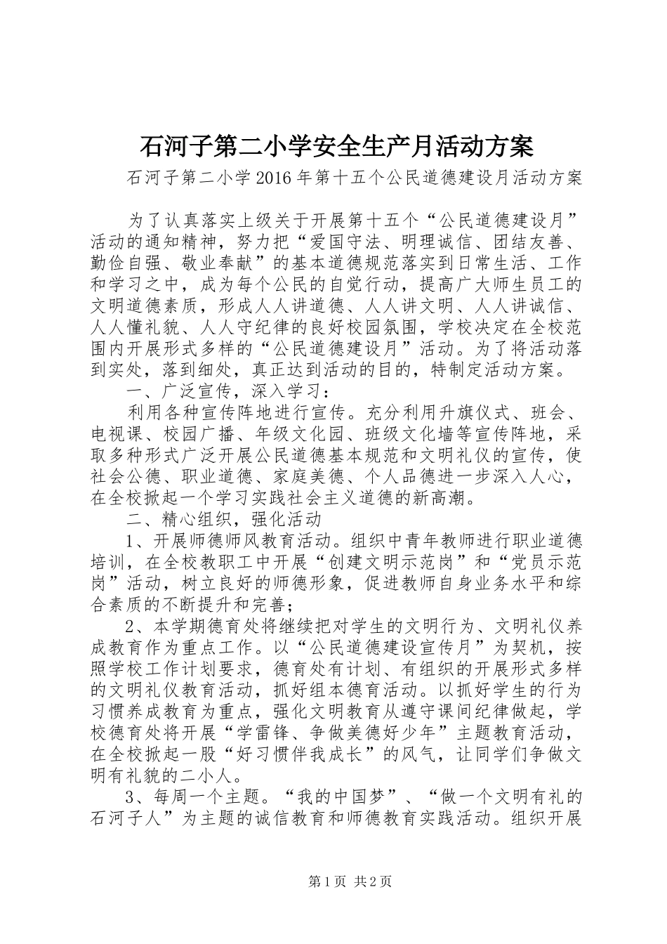 石河子第二小学安全生产月活动实施方案 _第1页