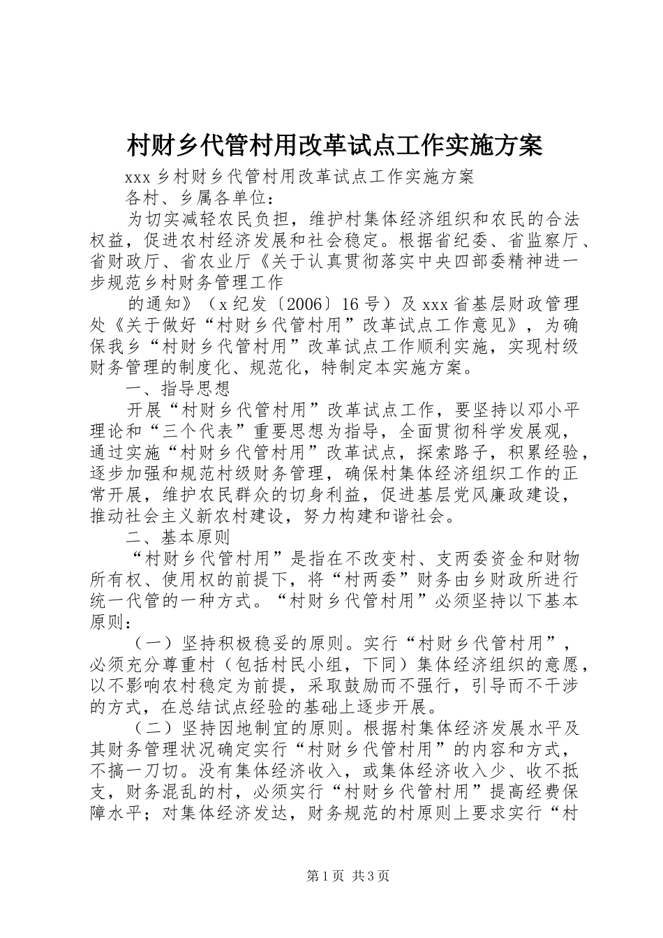 村财乡代管村用改革试点工作方案 _第1页
