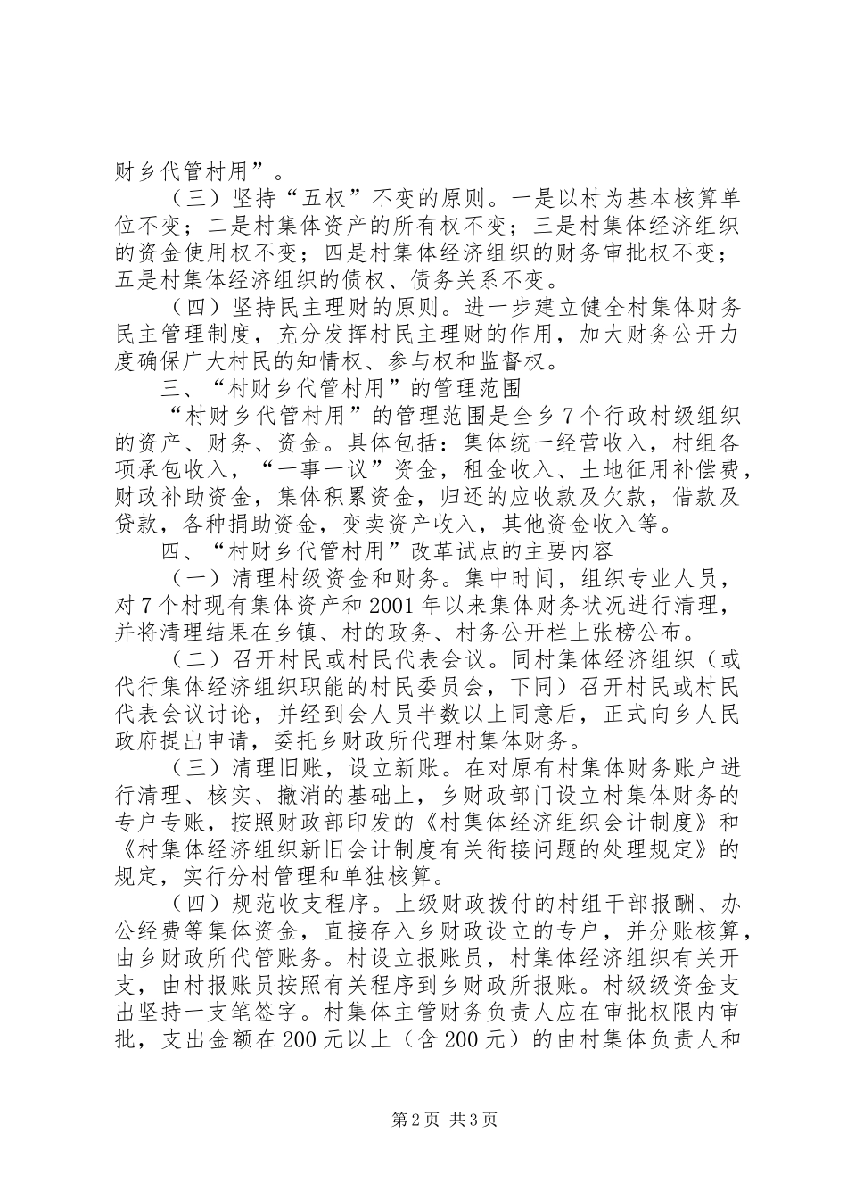 村财乡代管村用改革试点工作方案 _第2页