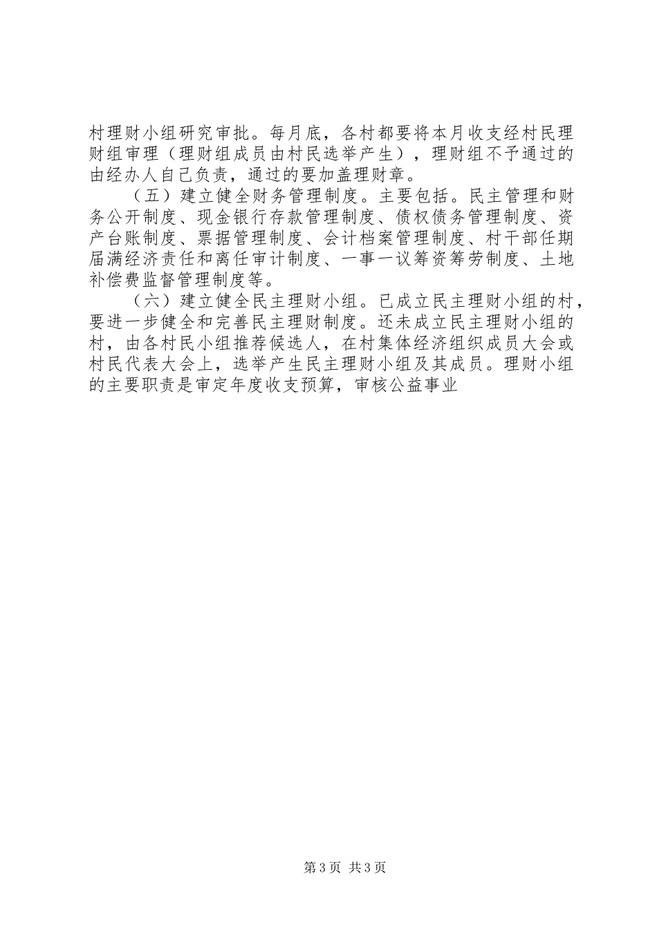 村财乡代管村用改革试点工作方案 _第3页