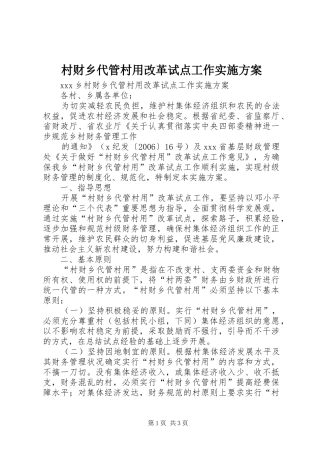 村财乡代管村用改革试点工作方案 