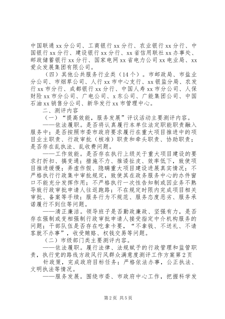 政风行风群众满意度测评工作实施方案 _第2页