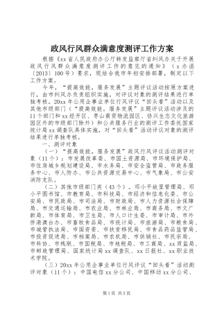 政风行风群众满意度测评工作实施方案 