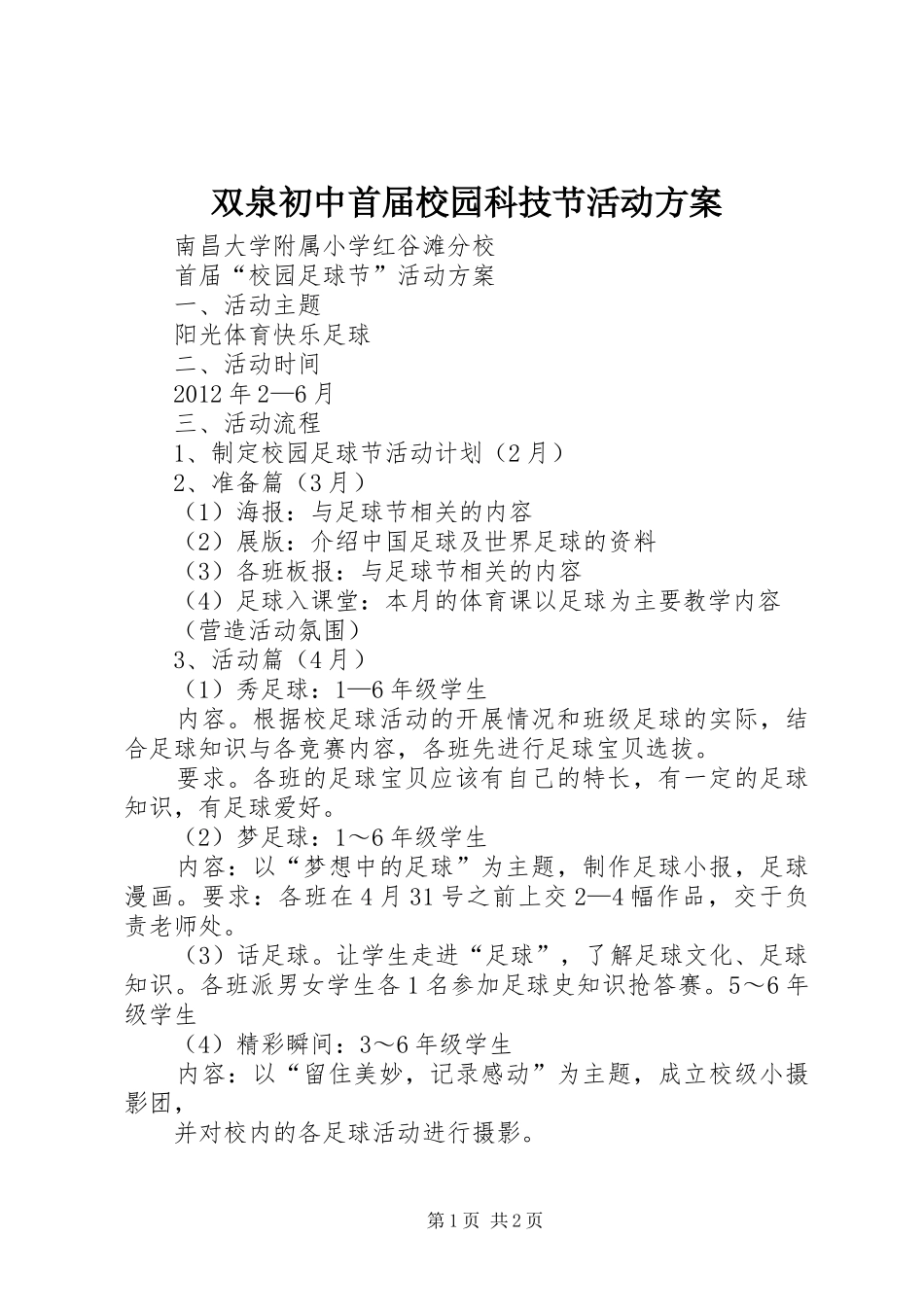 双泉初中首届校园科技节活动实施方案 _第1页