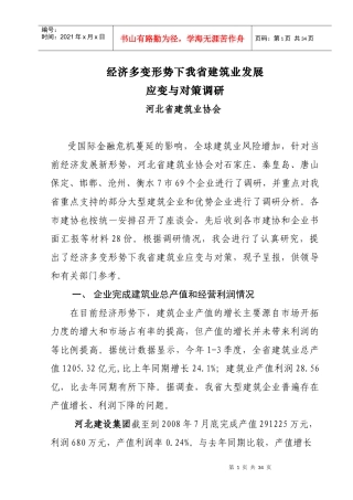 经济多变形势下建筑业发展的应变与对策