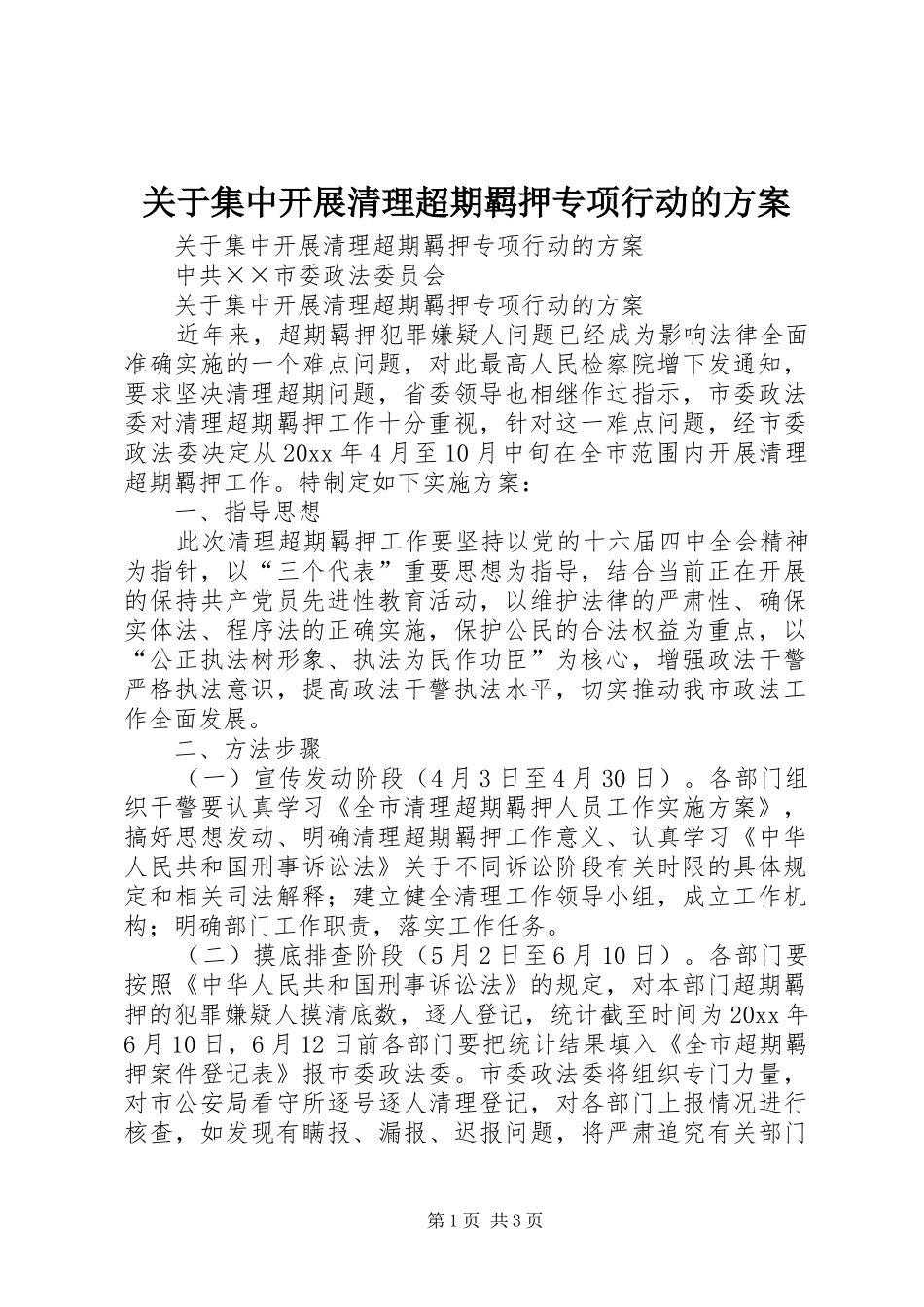 关于集中开展清理超期羁押专项行动的实施方案 _第1页