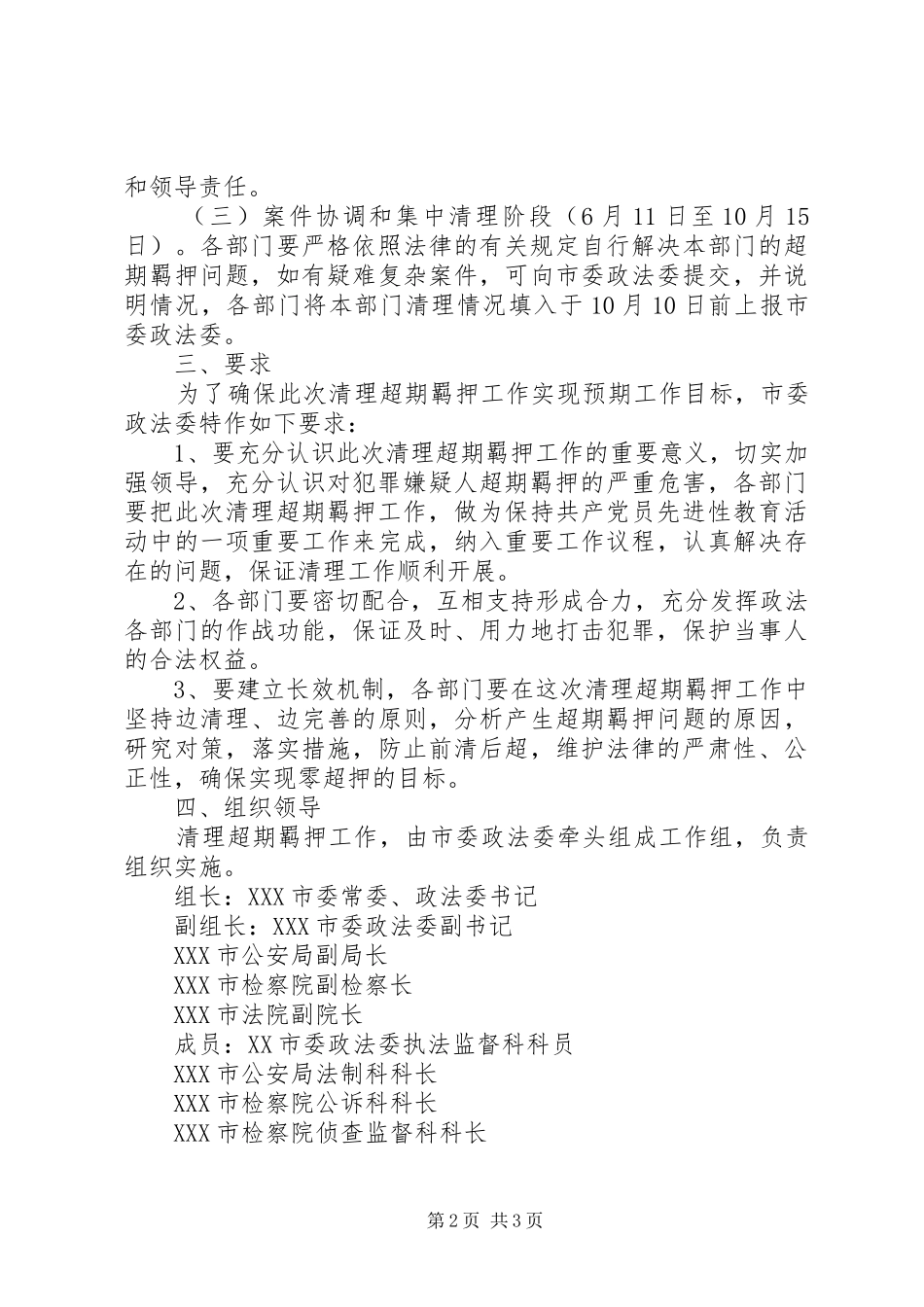 关于集中开展清理超期羁押专项行动的实施方案 _第2页