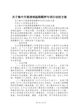 关于集中开展清理超期羁押专项行动的实施方案 